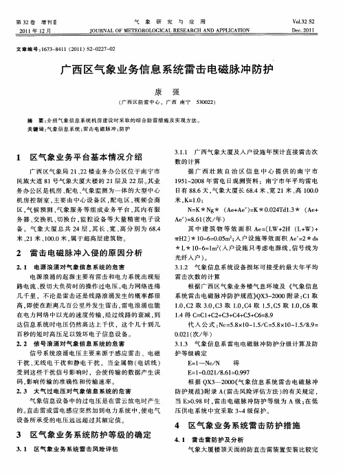 广西区气象业务信息系统雷击电磁脉冲防护