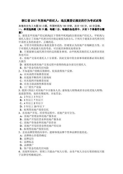 浙江省2017年房地产经纪人：违反属登记规定的行为考试试卷