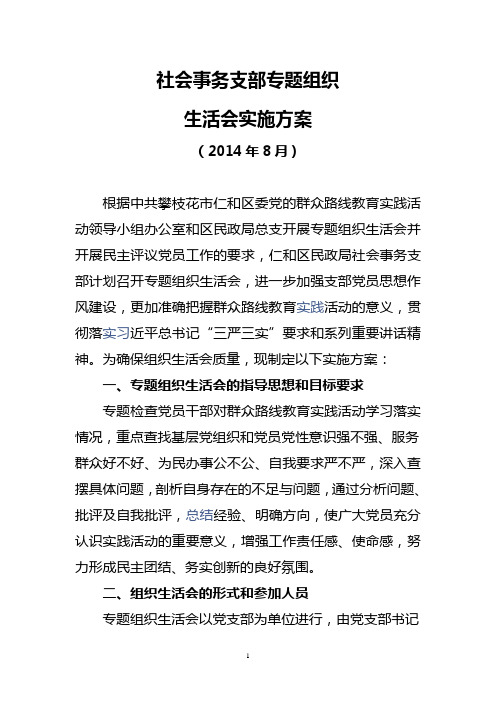 社会事务支部专题组织生活会实施方案
