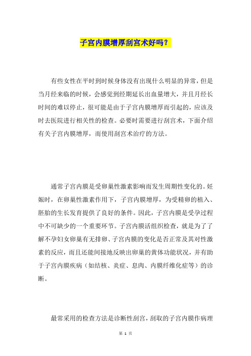 子宫内膜增厚刮宫术好吗？