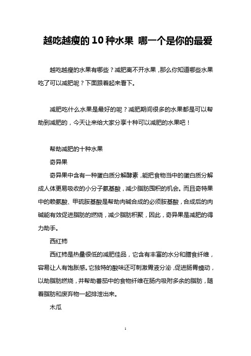 越吃越瘦的10种水果 哪一个是你的最爱