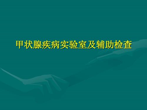 甲状腺疾病实验室及辅助检查-内分泌科