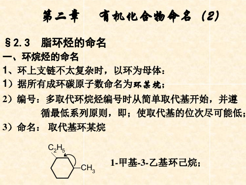 有机化学第02章 命名(2)