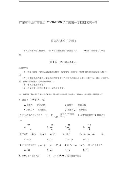 广东中山高三级2008-2009学年第一学期期末统一考试数学文科