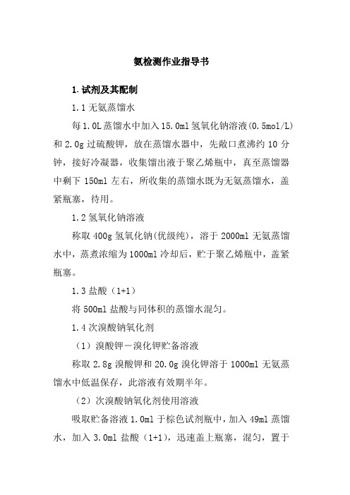 氨检测作业指导书