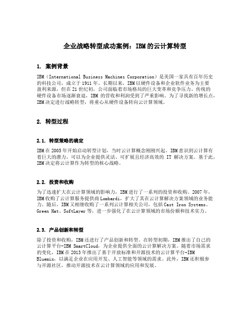 企业战略转型成功案例