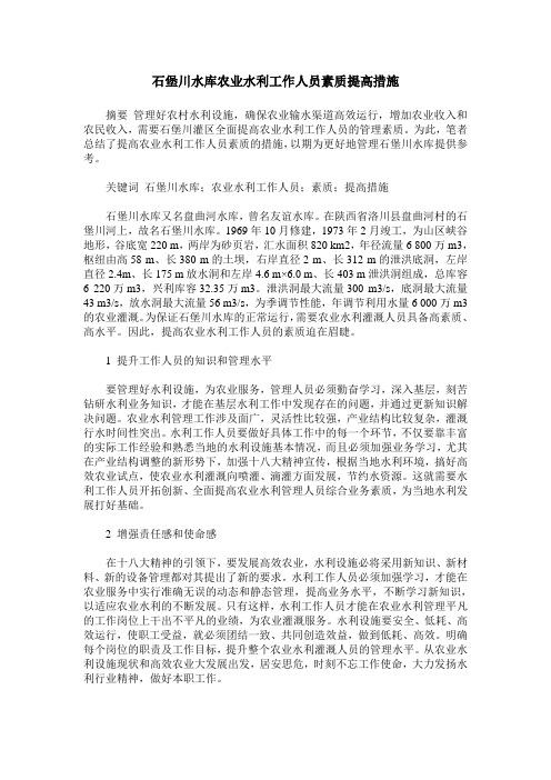 石堡川水库农业水利工作人员素质提高措施