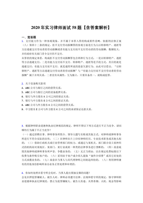 精编2020年实习律师面试完整考试题库(含标准答案)