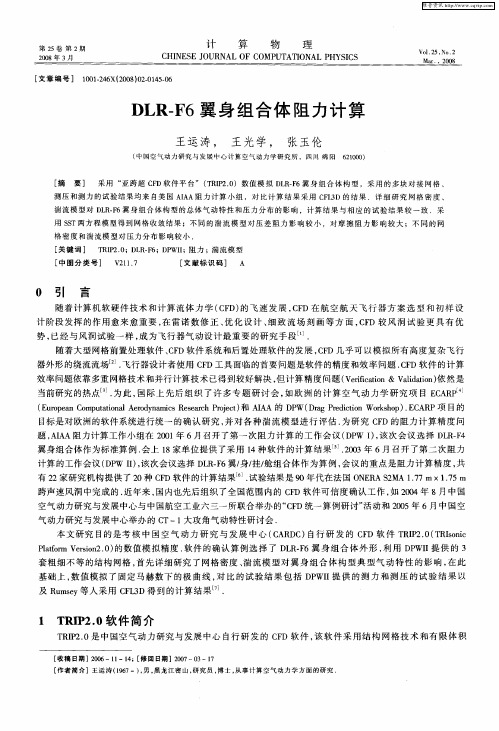 DLR-F6翼身组合体阻力计算