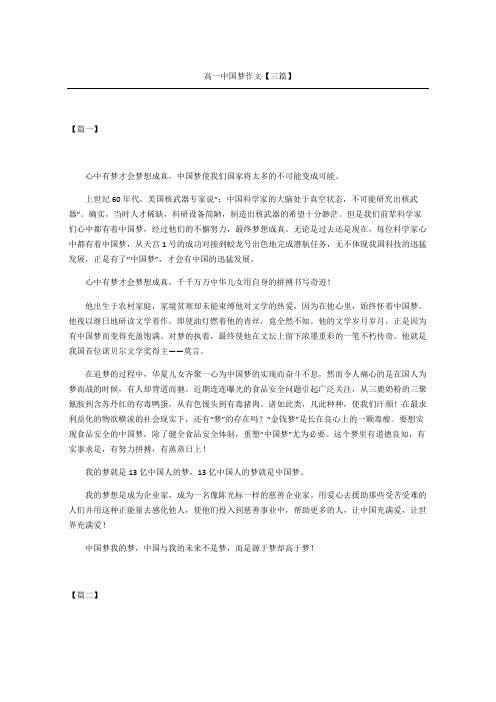 高一中国梦作文三篇