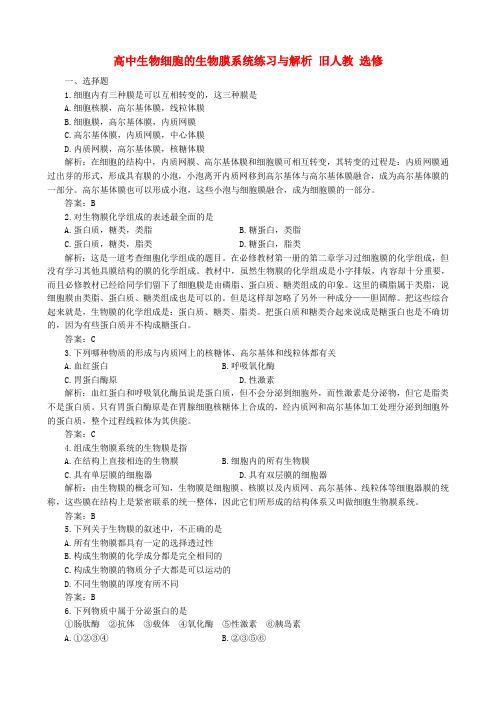 高中生物细胞的生物膜系统练习与解析 旧人教 选修