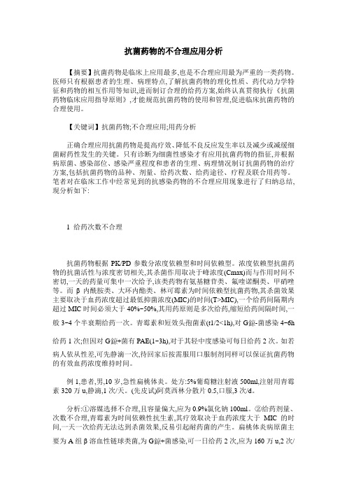 抗菌药物的不合理应用分析