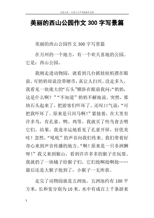 美丽的西山公园作文300字写景篇