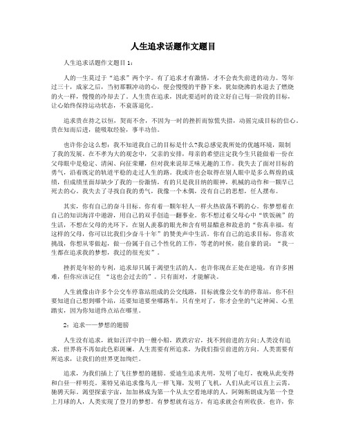 人生追求话题作文题目