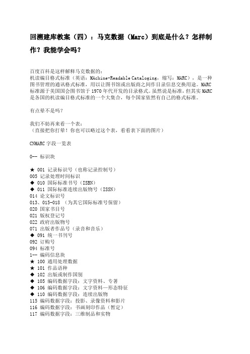 回溯建库教案(四)：马克数据(Marc)到底是什么？怎样制作？我能学会吗