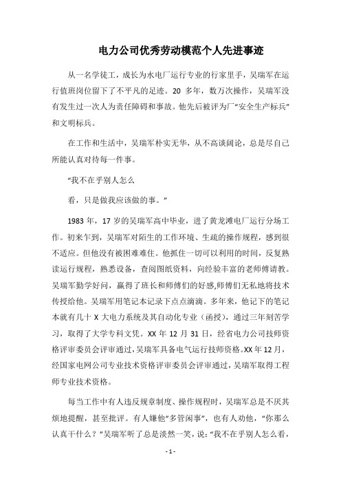 2019电力公司优秀劳动模范个人先进事迹
