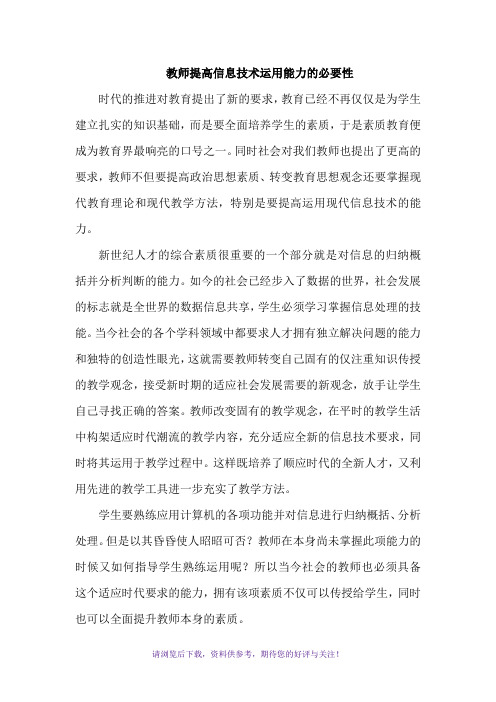 教师提高信息技术运用能力的必要性