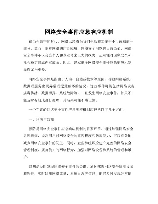 网络安全事件应急响应机制
