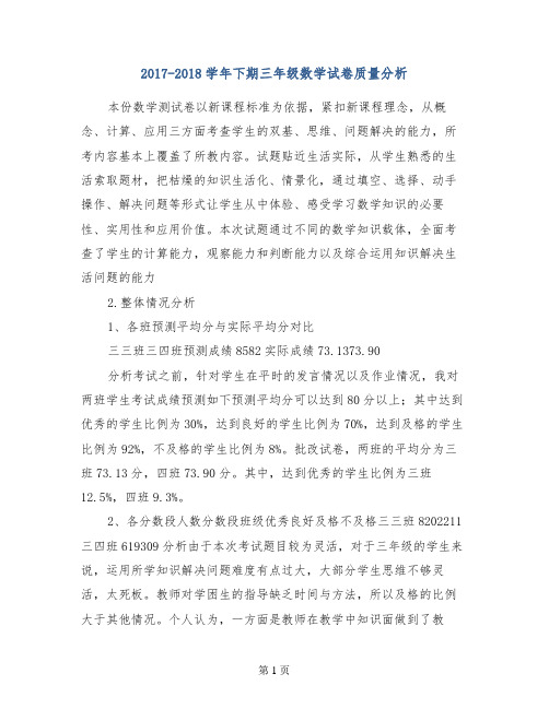 2017-2018学年下期三年级数学试卷质量分析