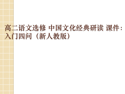 语文：《入门四问》课件(1)(新人教版选修《中国文化经典研读》)