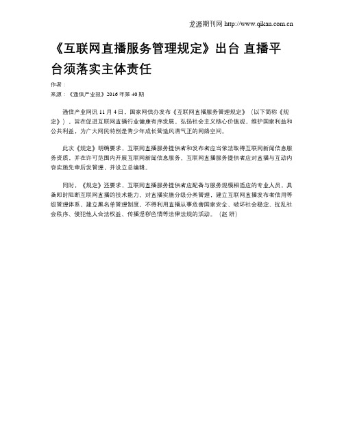 《互联网直播服务管理规定》出台 直播平台须落实主体责任