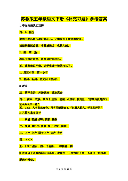 《补充习题》参考答案__苏教版五年级下册语文