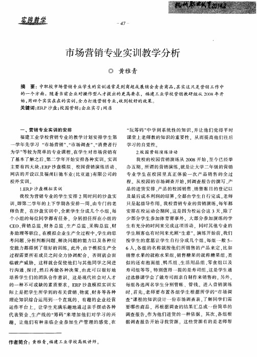市场营销专业实训教学分析