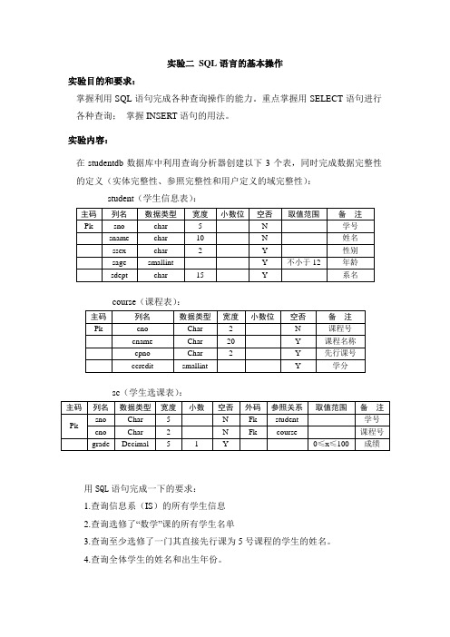 实验二 SQL语言的基本操作(1)