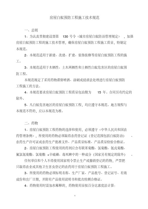 新版白蚁防治技术规范-精选.pdf