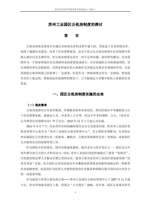 苏州工业园区公租房制度的探讨3-2