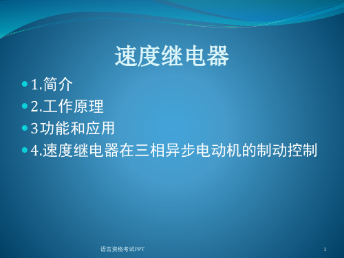 速度继电器