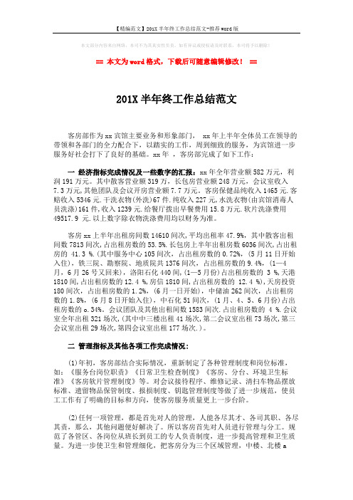 【精编范文】201X半年终工作总结范文-推荐word版 (3页)