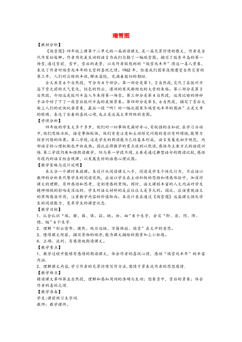 文山市中心小学四年级语文上册第十二单元风雪26瑞雪图备课教案北师大版