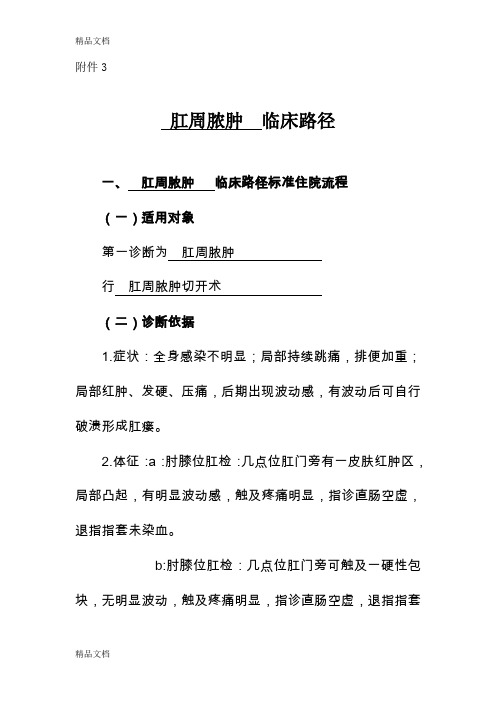 肛周脓肿临床路径表(汇编)
