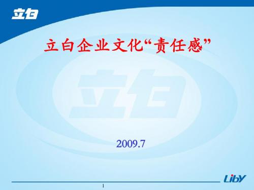 立白集团企业文化课件(PPT40张)