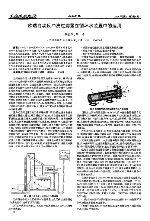 欧瑞自动反冲洗过滤器在循环水装置中的运用