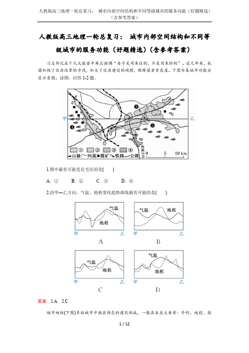 人教版高三地理一轮总复习： 城市内部空间结构和不同等级城市的服务功能(好题精选)(含参考答案)