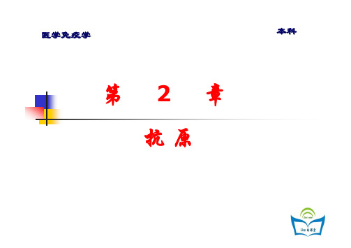 医学免疫学-副本02抗原(传)