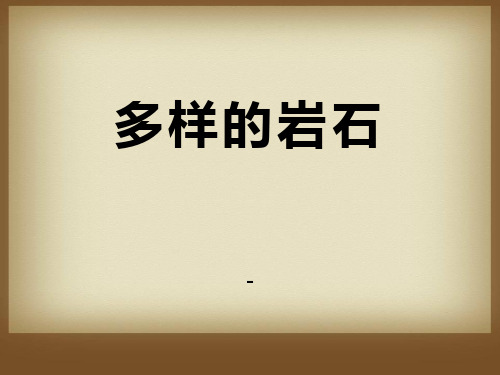 202X人教版科学四年级上册3.1《各种各样的岩石》ppt课件