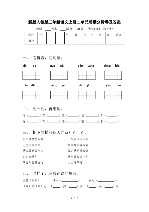 新版人教版三年级语文上册二单元质量分析卷及答案