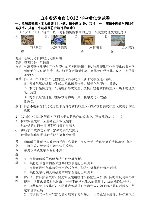 济南市2013年中考化学试卷(含答案)