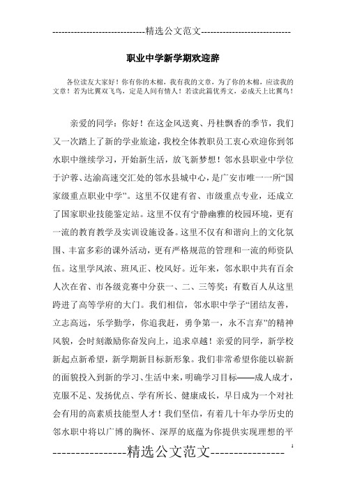 职业中学新学期欢迎辞