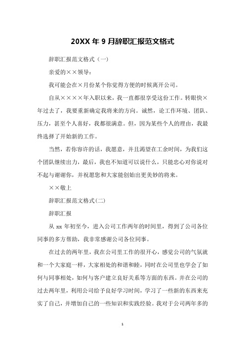20XX年9月辞职汇报范文格式