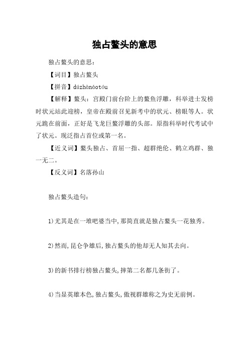 独占鳌头的意思