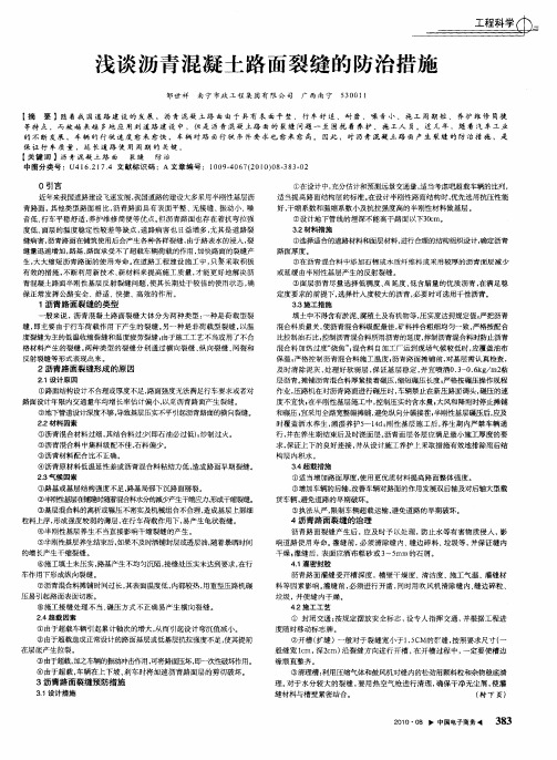 浅谈沥青混凝土路面裂缝的防治措施