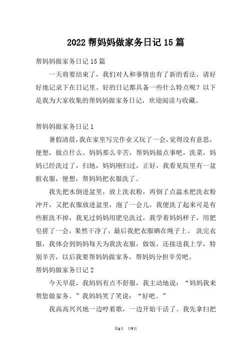 2022帮妈妈做家务日记15篇