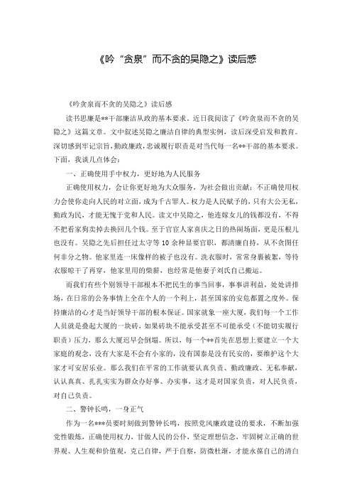 《吟“贪泉”而不贪的吴隐之》读后感