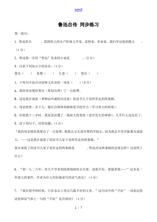 七年级语文鲁迅自传 同步练习语文版