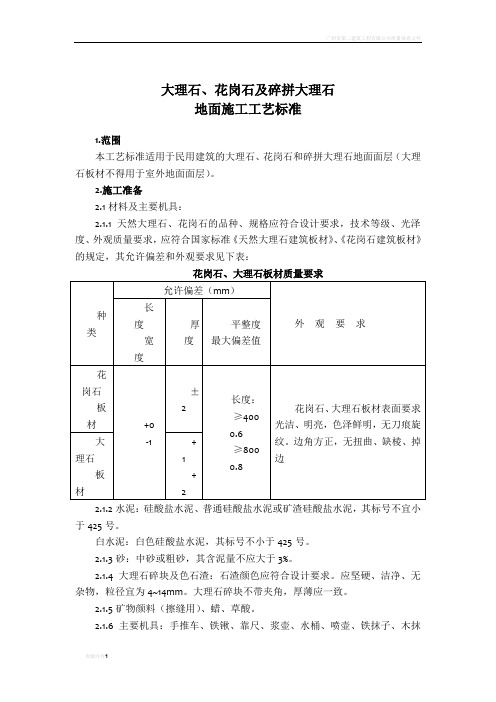 大理石、花岗石及碎拼大理石地面施工工艺标准24