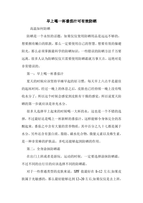 早上喝一杯番茄汁可有效防晒